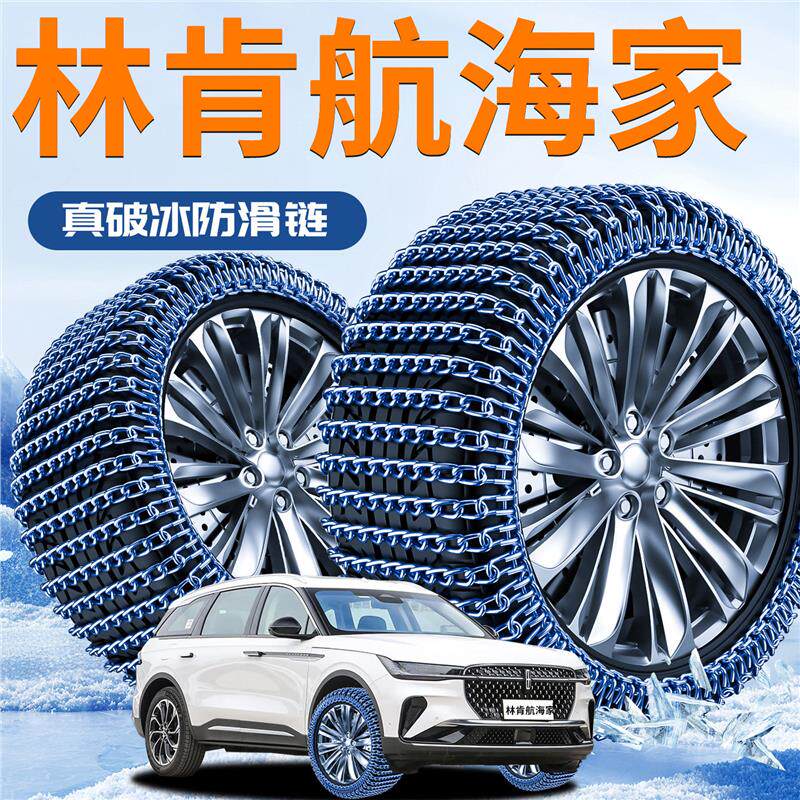 林肯航海家专用轮胎防滑链23冬季新型雪地不伤胎神器汽车配件用品