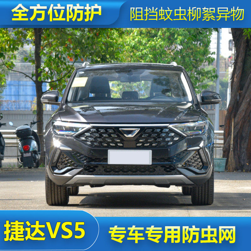捷达VS5专用水箱防虫网汽车冷凝器保护防尘网中网改装防柳絮杨絮