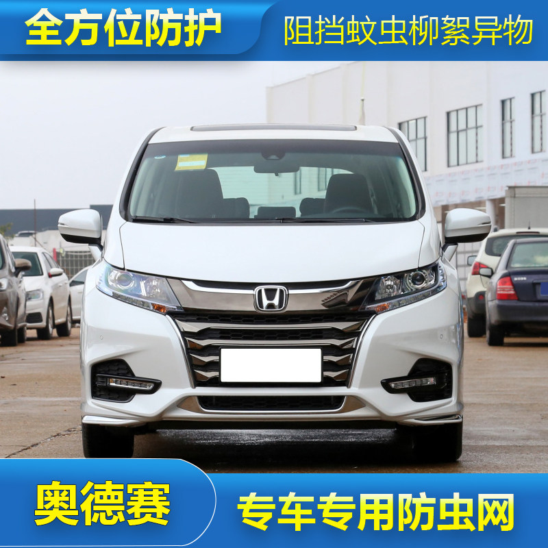 本田奥德赛专用防虫网水箱防护网防尘网中网改装汽车冷凝器保护