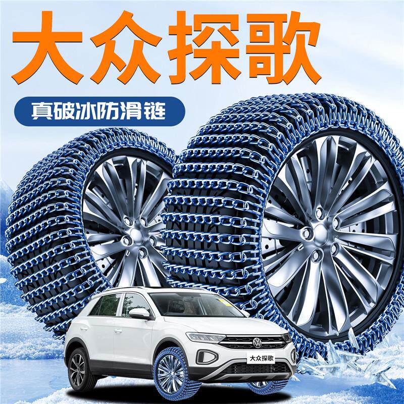大众探歌汽车轮胎防滑链专用TROC冬季新型雪地不伤胎2025新款神器