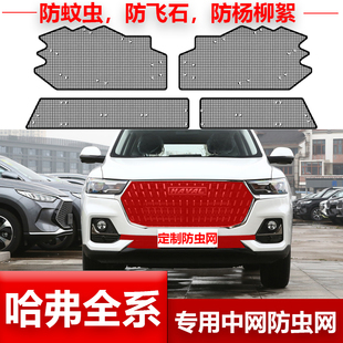 F7X 哈弗H6 M6PLUS 赤兔汽车水箱保护网中网防虫网 大狗 初恋