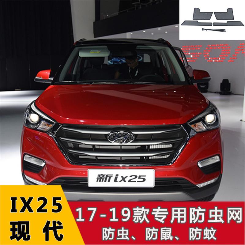 17-21款北京现代IX25水箱防护网不锈钢中网防虫网防虫防絮改装配