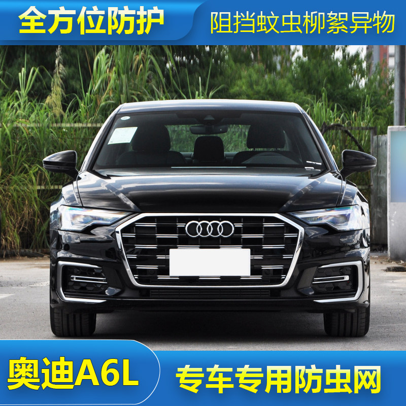 奥迪A6L水箱保护网汽车冷凝器防尘网中网防柳絮免拆杠改装防虫网