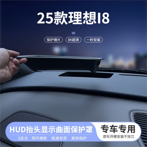 适用于25款理想i8/i6抬头显示曲面保护罩仪表HUD防尘汽车内饰改装