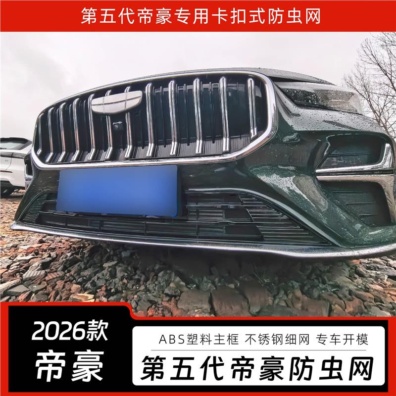 适用于2026款吉利帝豪第五代中网防虫网专用水箱防护网防柳絮护网