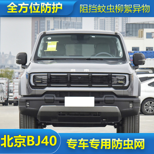 BJ40专车专用汽车防虫网中网防尘防柳絮杨絮网水箱保护网 北京24款