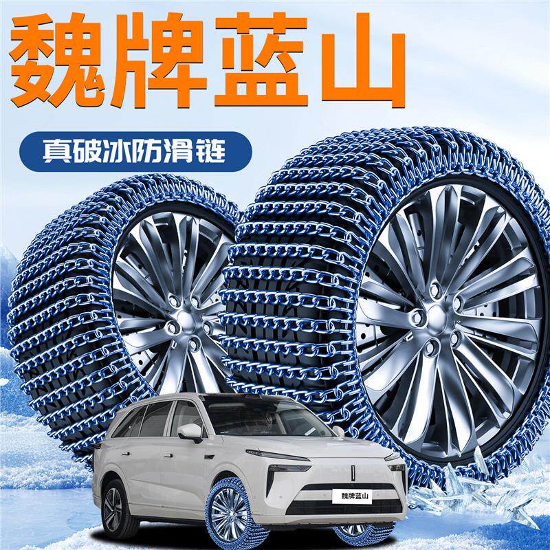 魏牌蓝山wey汽车专用轮胎防滑链魏派雪地应急铁炼冬季新型不伤胎