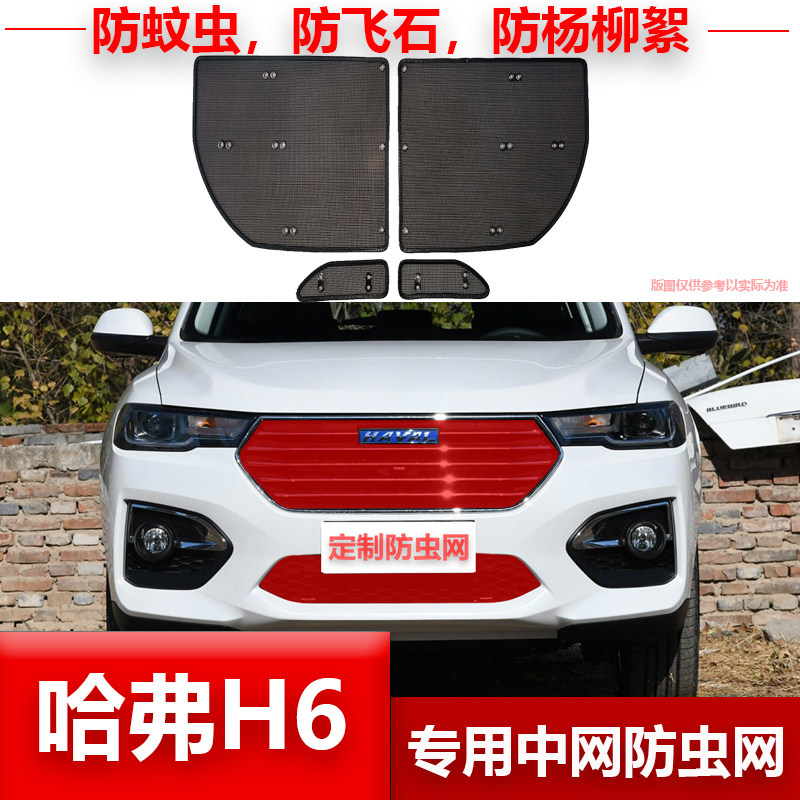 13-21哈弗H6运动版水箱保护网中网防虫网防柳絮改款红标专用汽车