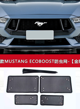 适用于福特MUSTANG ECOBOOST防虫网野马/烈马汽车水箱保护网防尘