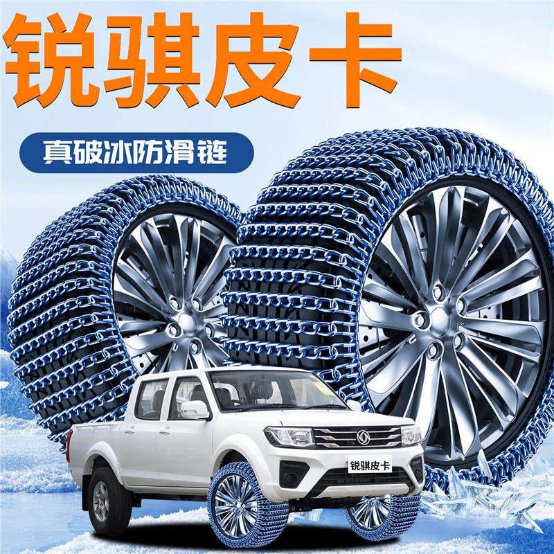 适用日产锐骐皮卡轮胎防滑链汽车雪地应急铁炼不伤胎锐琪2025新款