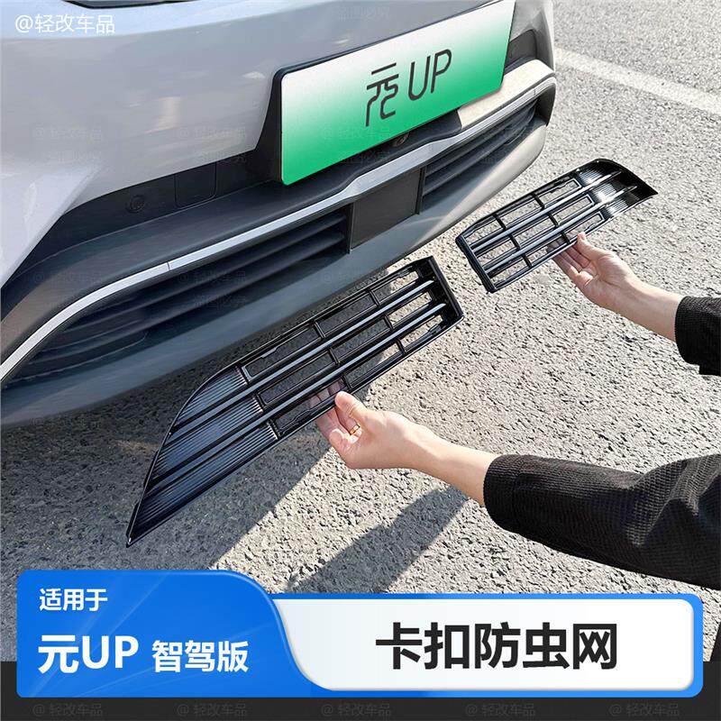 适用于25款比亚迪元UP智驾版防虫网ATTO2前中网防尘改装配件用品