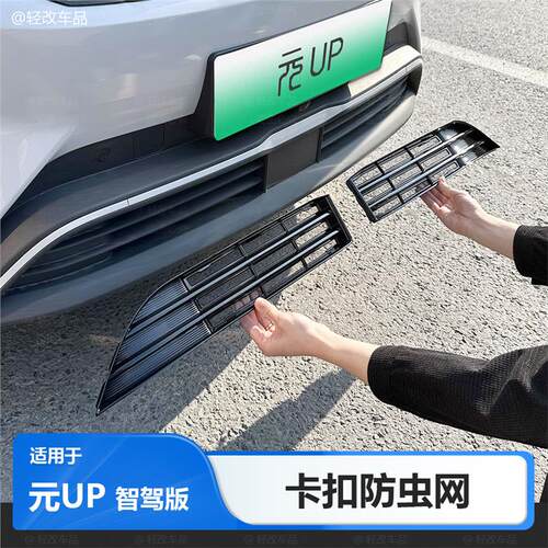 适用于25款比亚迪元UP智驾版防虫网ATTO2前中网防尘改装配件用品