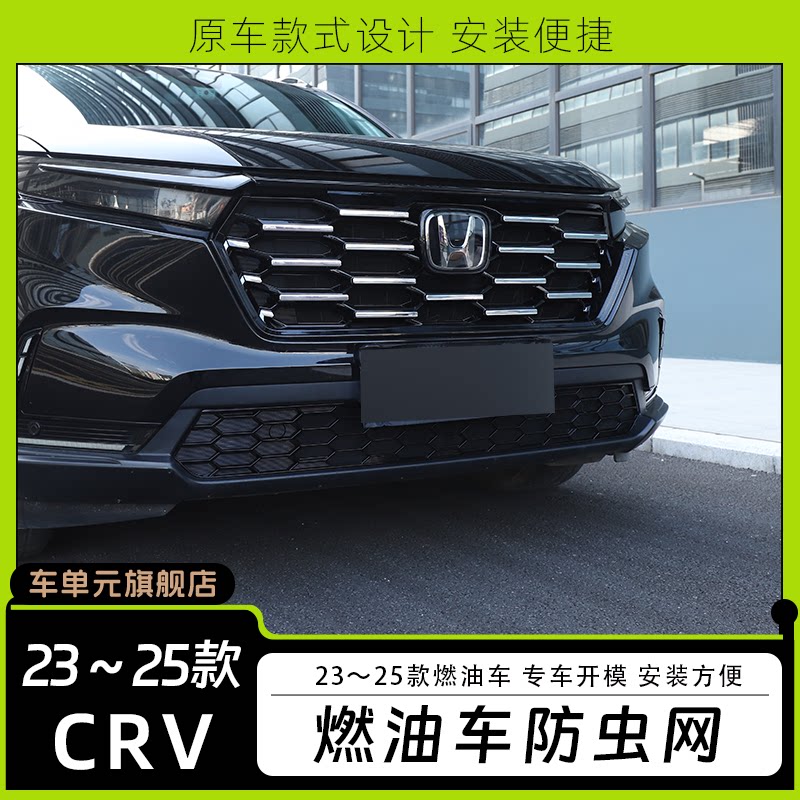 适用23-25款本田CRV防虫网卡扣式前脸中网饰条水箱专用改装件