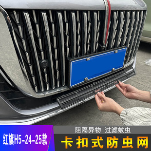 23-25款红旗H5中网防虫网前脸格栅防尘网保护罩装饰改装汽车配件