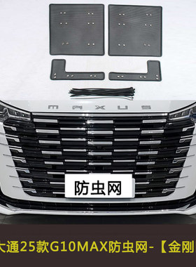 上汽大通G10 MAX/PLUS D90水箱中网保护网防老鼠汽车防虫网防棉絮