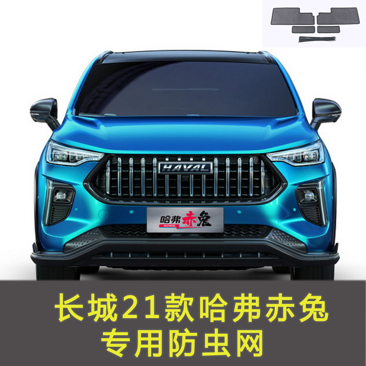 2021款哈弗赤兔水箱防虫网中网防柳絮杨絮保护网专用汽车改装配件