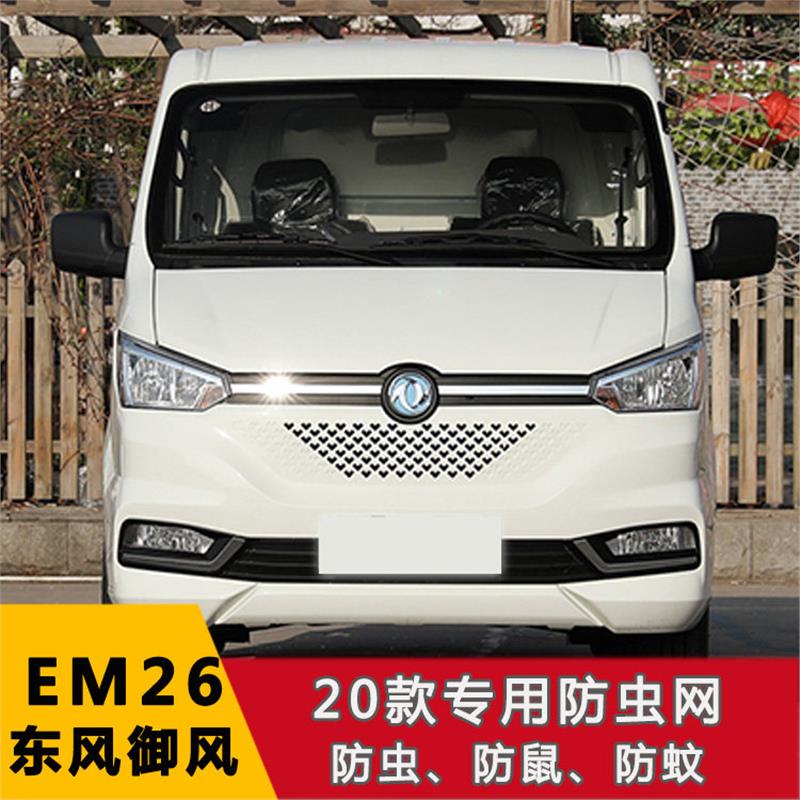 东风小康EC36 EC35II 东风御风EM26 V9+水箱保护网中网汽车防虫网