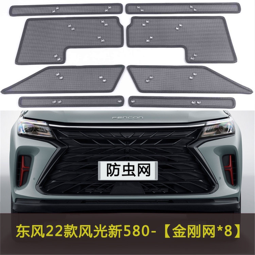 东风风光新580/500/380/E380汽车防虫网水箱防护网中网防尘保护网