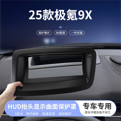 适用于25款极氪9X抬头显示曲面保护罩仪表HUD防尘汽车内饰改装