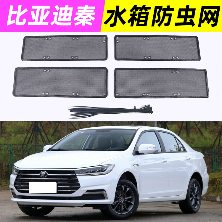 适用比亚迪秦PLUS防虫网DMI/EV改装专用车前脸防虫网冷凝器保护网
