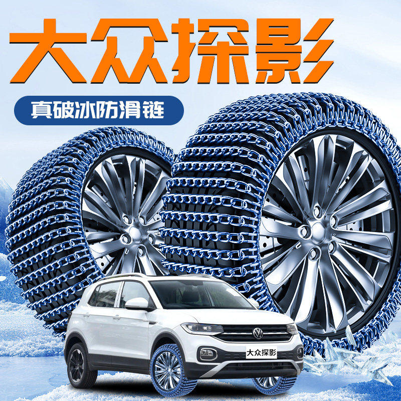 大众探影汽车专用轮胎防滑链雪地应急铁链冬季新型不伤胎破冰神器