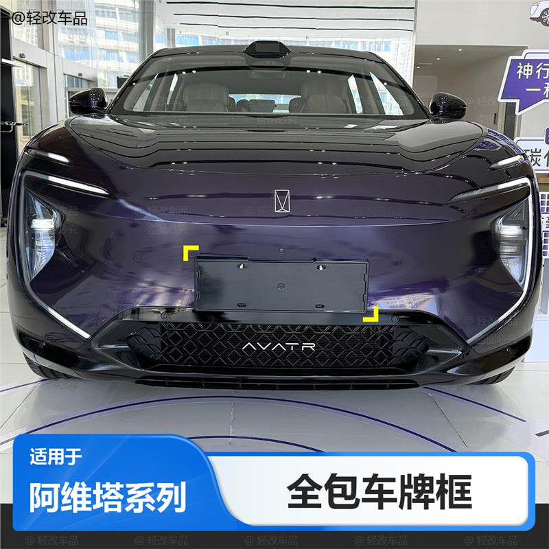 适用于阿维塔07/06全包边车牌框阿维塔12新能源牌照架改装配件