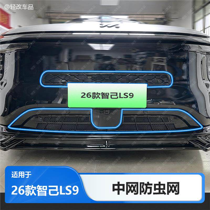 适用26款智己LS9/LS8防虫网可拆卸卡扣式前中网进气防护配件用品