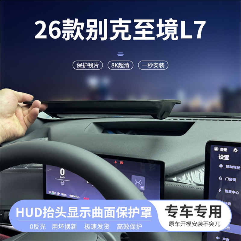 适用26款别克至境L7抬头显示曲面保护罩仪表HUD防尘汽车内饰改装