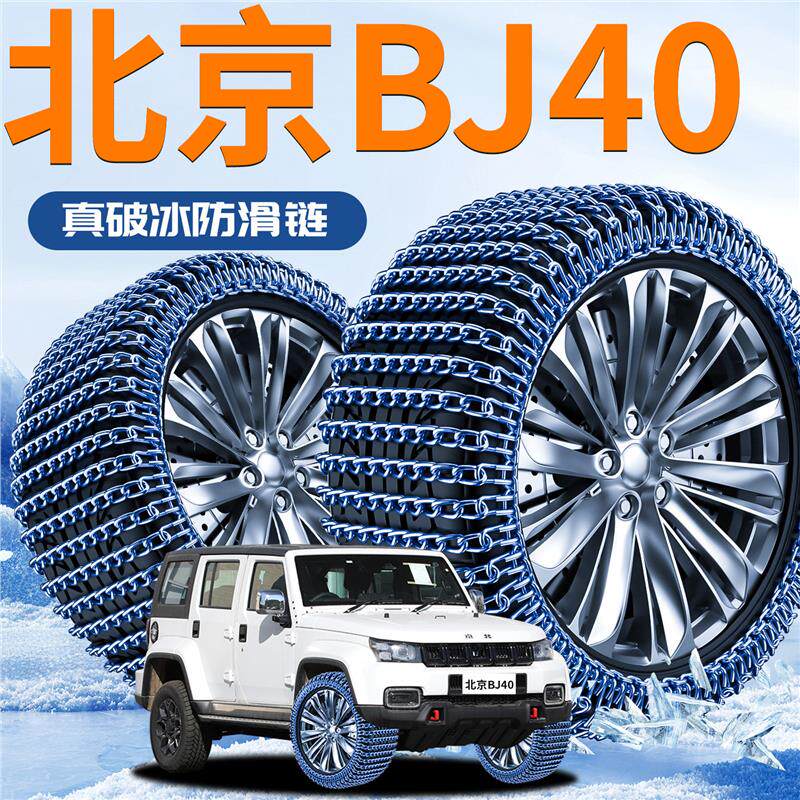 北京bj40汽车专用轮胎防滑链冬季新型不伤胎新款应急铁炼破冰神器