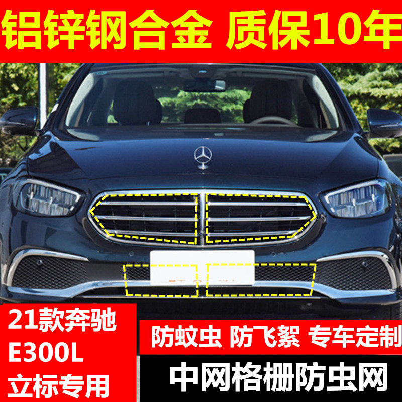 21款奔驰E300L专用防虫网立标大标中网格栅改装防蚊虫高速柳絮罩