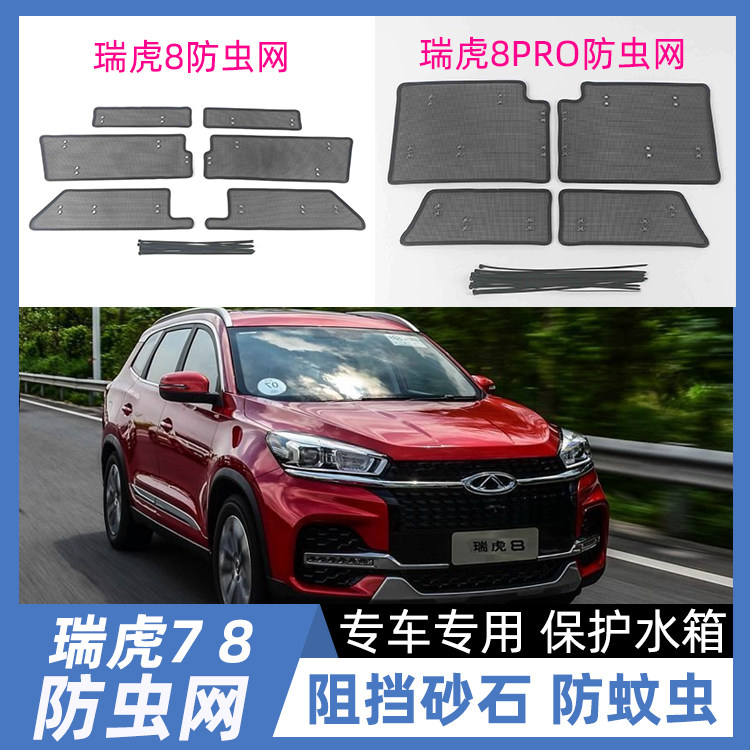 瑞虎8 3 5X E 7 7PLUS 8PLUS 8PRO汽车中网水箱防虫网防护网改装