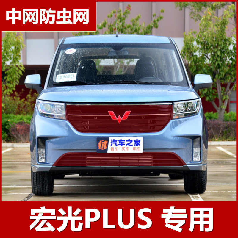 五菱宏光PLUS专用防虫网汽车中网改装水箱冷凝器散热网配件2019款