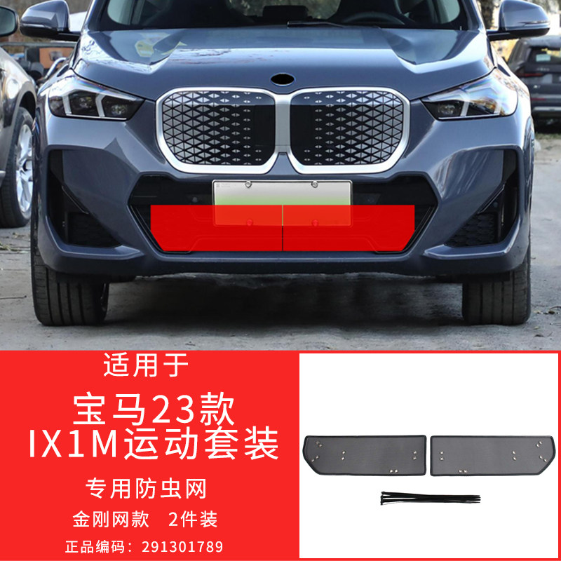 适用于16-23款宝马X1防虫网中网防护格栅保护罩防柳絮改装专用