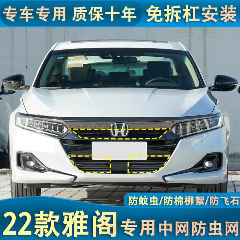 18-22款十代雅阁水箱防虫网防杨柳絮防蚊虫汽车车头中网防尘罩