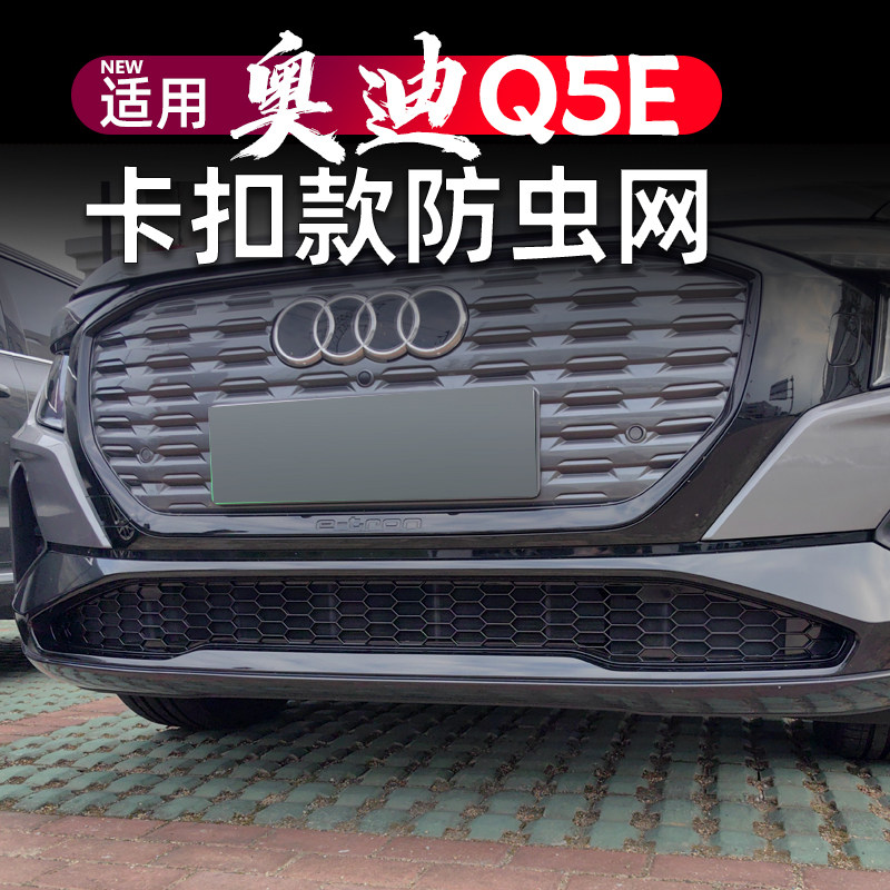 适用奥迪Q5e防虫网卡扣款水箱外观改装升级专用q5e-tron中网装饰