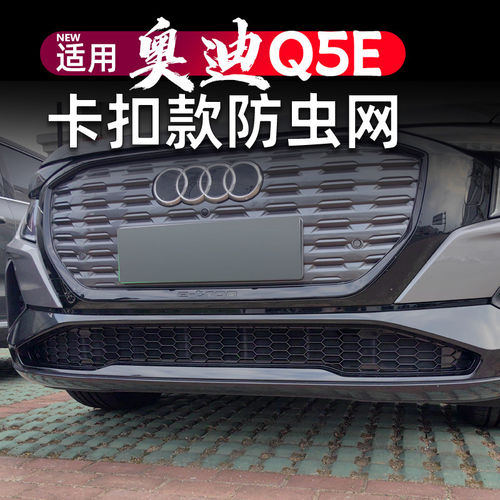适用奥迪Q5e防虫网卡扣款水箱外观改装升级专用q5e-tron中网装饰