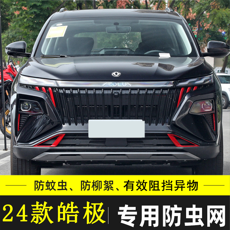 适用于东风风神皓极汽车防虫网冷凝器防尘过滤网中网水箱保护网罩