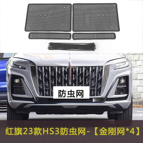 红旗E-HS3专用水箱保护网中网防虫防护网红旗水箱防尘网改装装饰