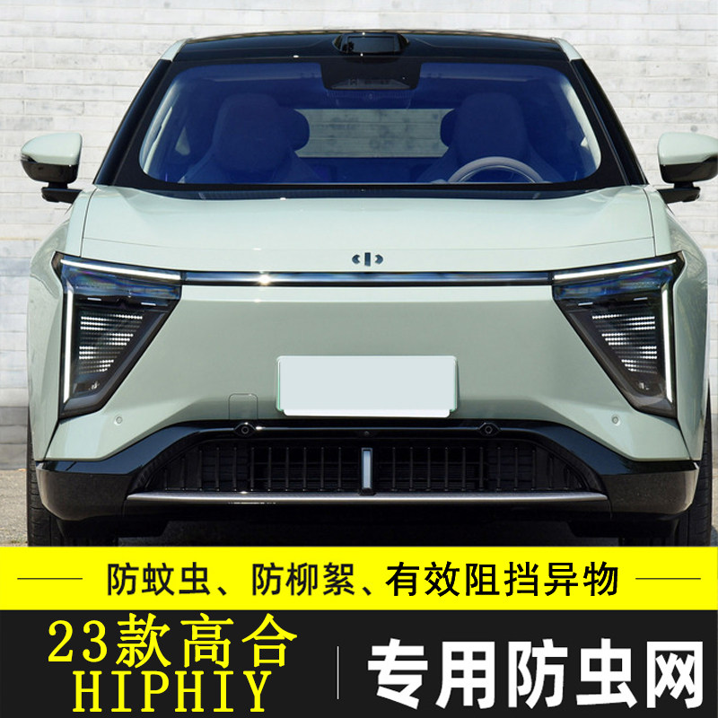 适用于高合HIPHI Y汽车防虫网前杠下唇防老鼠网挡杨棉防柳絮防尘X