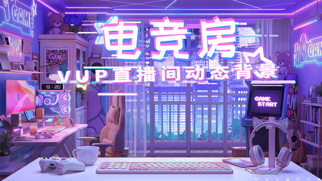 【电竞房】vtuber虚拟主播直播房间动态背景/电动/电竞/游戏机房