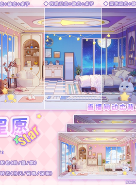 【星愿】Vtuber虚拟主播直播房间动态背景+UI歌杂/粉色/蓝色/紫色