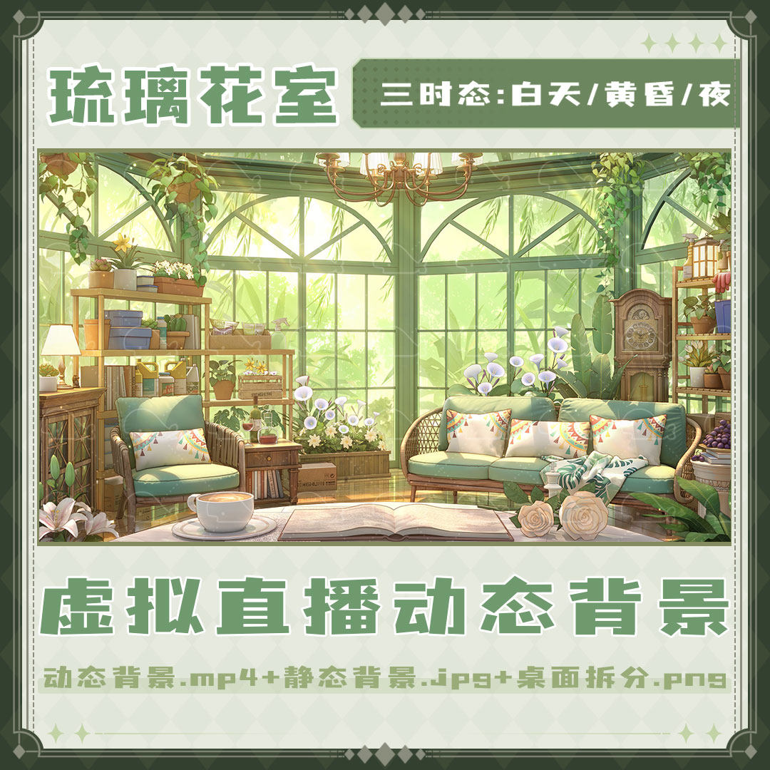 【琉璃花室 】Vtuber虚拟直播背景虚拟主播玻璃温室花房动态壁纸图片
