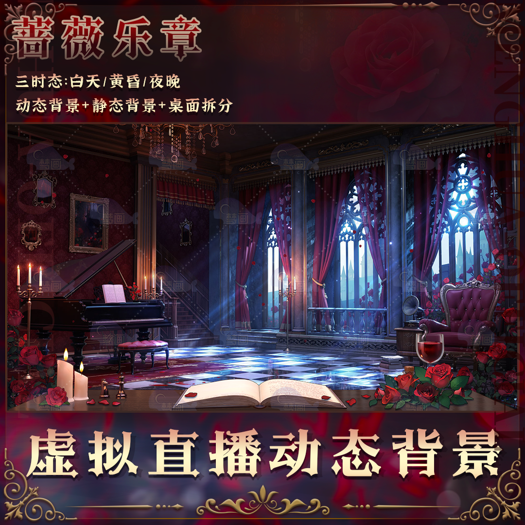 【蔷薇乐章】vtuber虚拟主播直播间动态背景