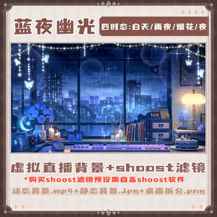 【蓝夜幽光】Vtuber虚拟主播直播背景+shoost滤镜预设壁纸素材