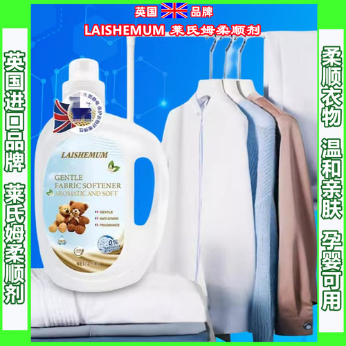 新品上市英国莱氏姆laishemum柔顺剂增柔防静电除菌异味母婴可用