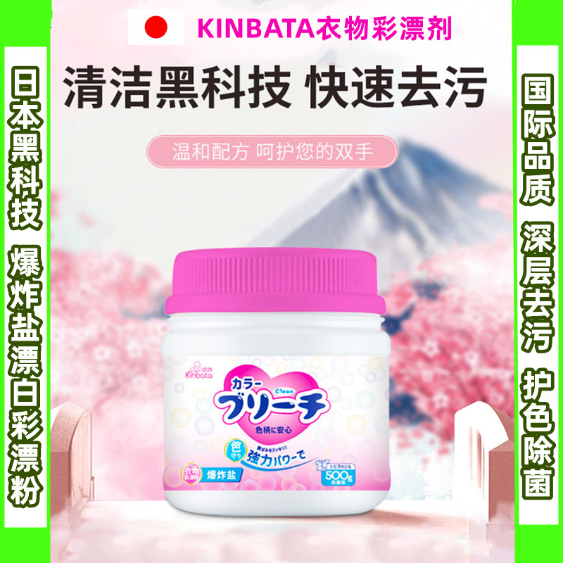 日本彩漂粉kinbata去污去黄增白