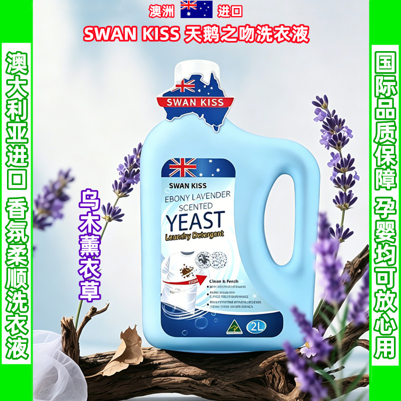 天鹅之吻洗衣液强去渍持久留香