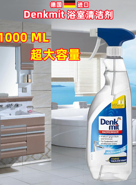 新品上市德国denkmit浴室清洁剂去除玻璃瓷砖卫浴缸油污渍水垢1L