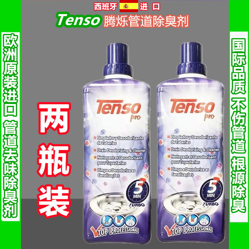 新品上市西班牙tenso腾烁管道除臭剂清洁下水管道地漏异臭味2瓶装