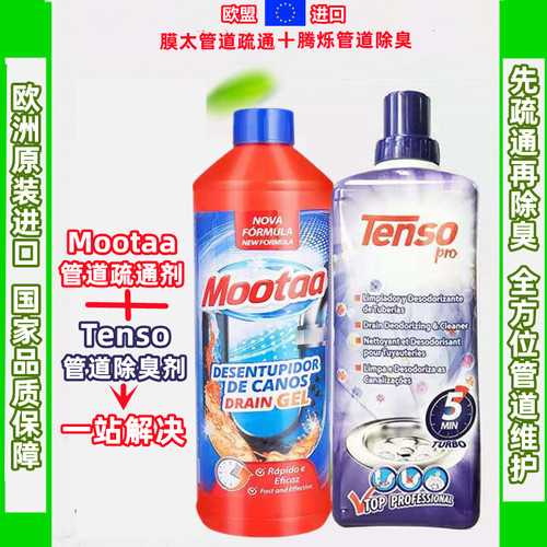 欧洲进口膜太疏通剂＋腾烁除臭剂